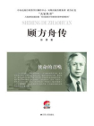 使命的召唤——顾方舟传[精品]