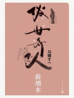 俗世奇人：新增本[精品]