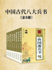 中国古代八大兵书（套装）[精品]