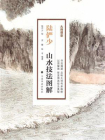 大师课堂·陆俨少山水技法图解[精品]