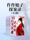 仵作娘子探案录（全3册）