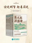 读史明智 趣看历史（套装共5册）[精品]