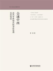 会通中西：近代中国知识转型的基调及其变奏(学科、知识与近代中国研究书系)