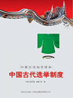 中国文化知识读本：中国古代选举制度