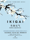 IKIGAI生命元气：找到每天起床的动力