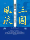 三国风流：英雄、红颜与乱世沉浮[精品]