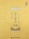 说文解字全鉴（珍藏版）[精品]