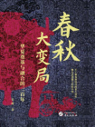 春秋大变局：华夏奠基与融合的三百年