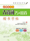 小学生常背古诗词75+8首 · 楷书字帖[精品]