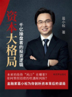 资本大格局：千亿操盘者的投资逻辑[精品]