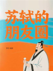 苏轼的朋友圈[精品]