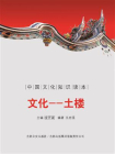 古代建筑艺术--土楼[精品]