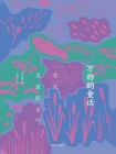 万物的童话·今天又是好天气[精品]