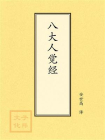八大人觉经
