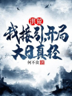 洪荒：我接引，开局大日真经