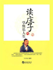 读庄子学快乐人生