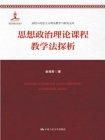 思想政治理论课程教学法探析（高校马克思主义理论教学与研究文库）[精品]