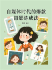 自媒体时代的爆款摄影炼成法