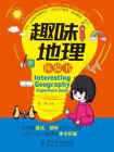 趣味地理体验书[精品]