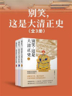 别笑，这是大清正史（共3册）[精品]
