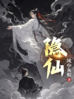 隐仙