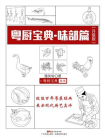 粤厨宝典.味部篇