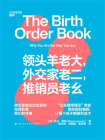 领头羊老大，外交家老二，推销员老幺[精品]