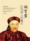胡雪岩：红顶商人的覆灭[精品]