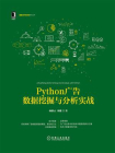 Python广告数据挖掘与分析实战