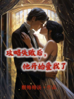 攻略失败后，他开始爱我了