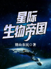 星际生物帝国