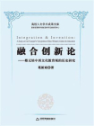 融合创新论：蔡元培中西文化教育观的历史研究