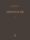 项楚先生纪念文集（上）