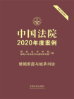 中国法院2020年度案例：婚姻家庭与继承纠纷