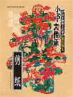 “小书大传承”中国非物质文化遗产通识读本：剪纸