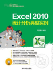 Excel 2010统计分析典型实例