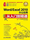 Word.Excel 2010办公应用实战从入门到精通(超值版)[精品]