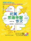 北美思维导图作文：我的第一本思维写作书