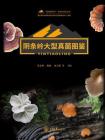 阴条岭大型真菌图鉴
