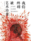 我们终将被艺术治愈：8个走出心灵迷雾的生命故事