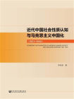 近代中国社会性质认知与马克思主义中国化（1921～1949）