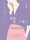 谢谢，我不要了：不在乎反而有力量