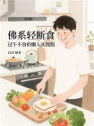 佛系轻断食：过午不食的懒人实践版[精品]