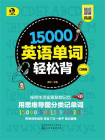 15000英语单词轻松背（口袋版）[精品]