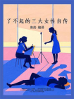 了不起的三大女性自传