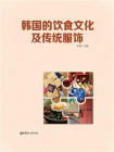 韩国的饮食文化及传统服饰[精品]