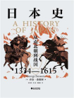 日本史：从南北朝到战国（1334—1615）