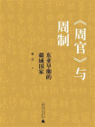 周官与周制：东亚早期的疆域国家[精品]