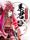 系君心