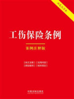 工伤保险条例：案例注释版（双色大字本）